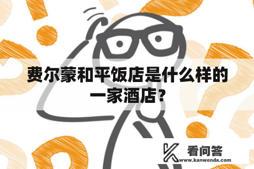 费尔蒙和平饭店是什么样的一家酒店? 费尔蒙和平饭店是什么样的一家酒店?