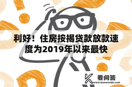 利好!住房按揭贷款放款速度为2019年以来最快 利好!住房按揭贷款放款速度为2019年以来最快