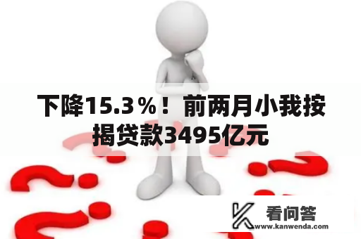 下降15.3％！前两月小我按揭贷款3495亿元