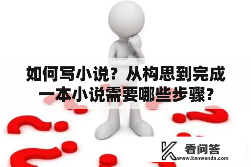 如何写小说？从构思到完成一本小说需要哪些步骤？