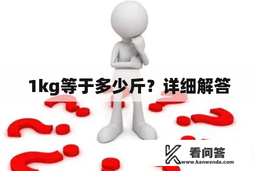 1kg等于多少斤？详细解答