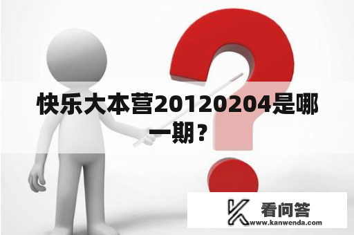 快乐大本营20120204是哪一期？