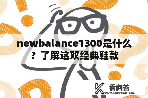 newbalance1300是什么？了解这双经典鞋款