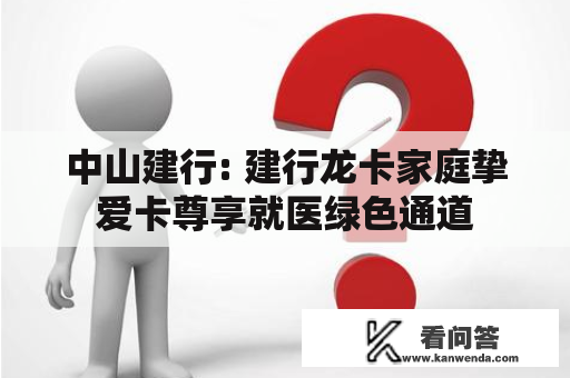 中山建行: 建行龙卡家庭挚爱卡尊享就医绿色通道