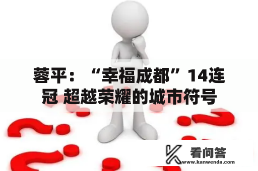 蓉平:“幸福成都”14连冠 超越荣耀的城市符号 蓉平:“幸福成都”14连冠 超越荣耀的城市符号