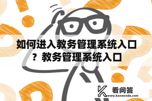 如何进入教务管理系统入口？教务管理系统入口