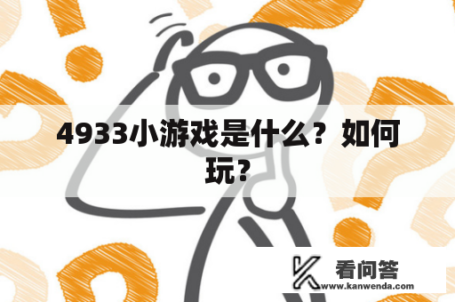 4933小游戏是什么？如何玩？
