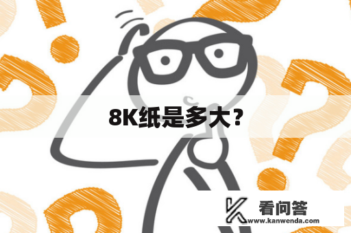 8K纸是多大？