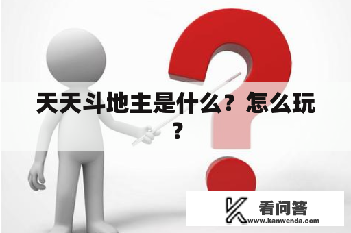 天天斗地主是什么？怎么玩？