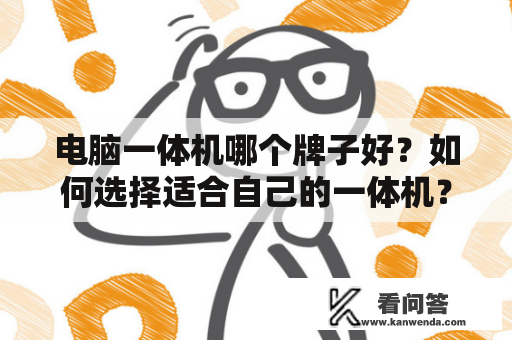 电脑一体机哪个牌子好？如何选择适合自己的一体机？