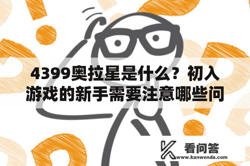 4399奥拉星是什么？初入游戏的新手需要注意哪些问题？