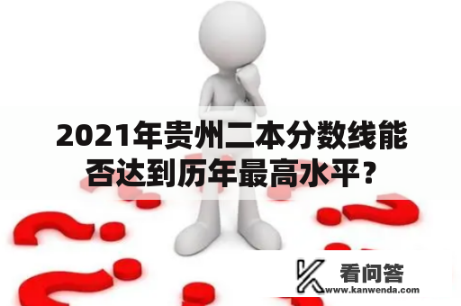 2021年贵州二本分数线能否达到历年最高水平？