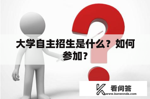 大学自主招生是什么？如何参加？