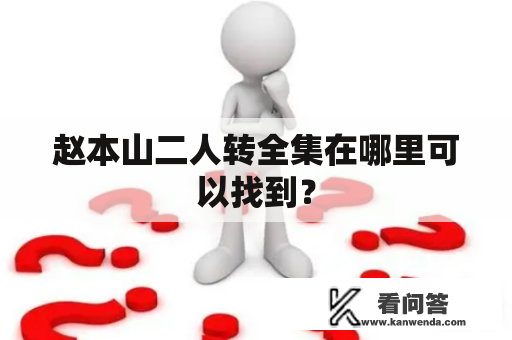 赵本山二人转全集在哪里可以找到？