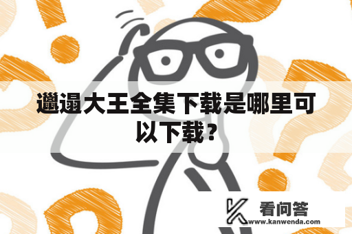 邋遢大王全集下载是哪里可以下载？