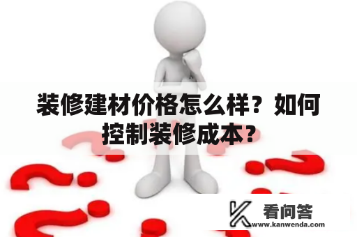 装修建材价格怎么样？如何控制装修成本？