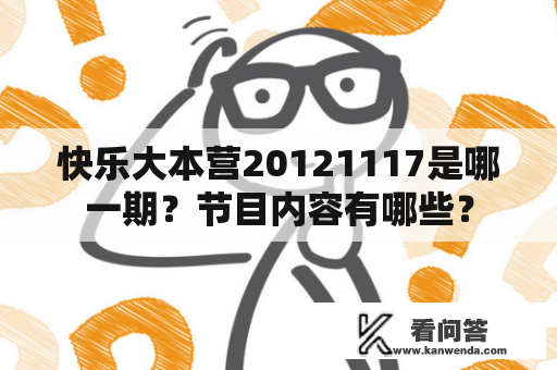 快乐大本营20121117是哪一期？节目内容有哪些？