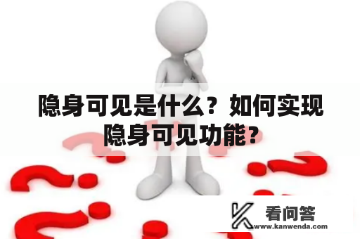 隐身可见是什么？如何实现隐身可见功能？