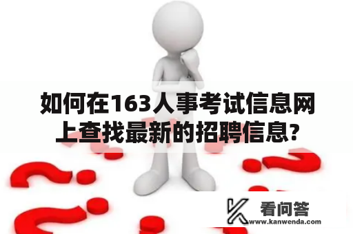 如何在163人事考试信息网上查找最新的招聘信息?