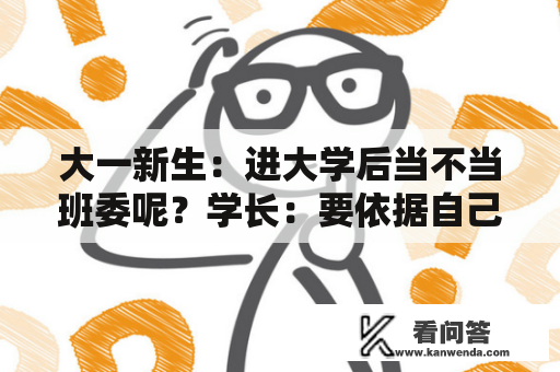 大一新生：进大学后当不当班委呢？学长：要依据自己实际情状考虑