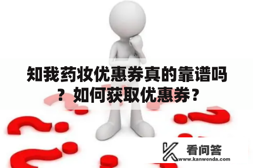 知我药妆优惠券真的靠谱吗？如何获取优惠券？