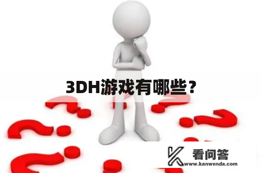 3DH游戏有哪些？