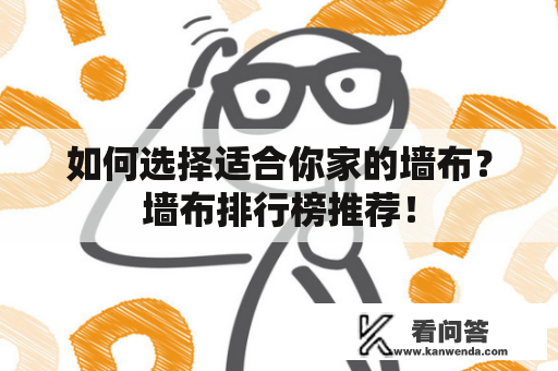 如何选择适合你家的墙布?墙布排行榜推荐! 如何选择适合你家的墙布?墙布排行榜推荐!