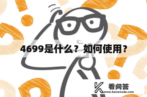 4699是什么？如何使用？
