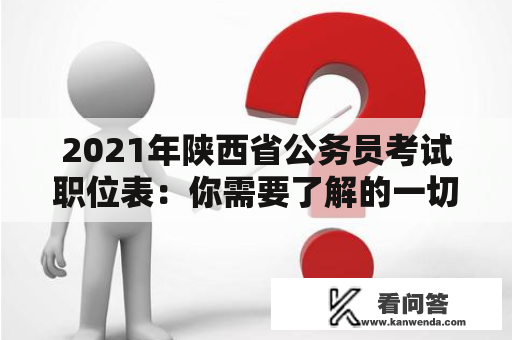 2021年陕西省公务员考试职位表：你需要了解的一切