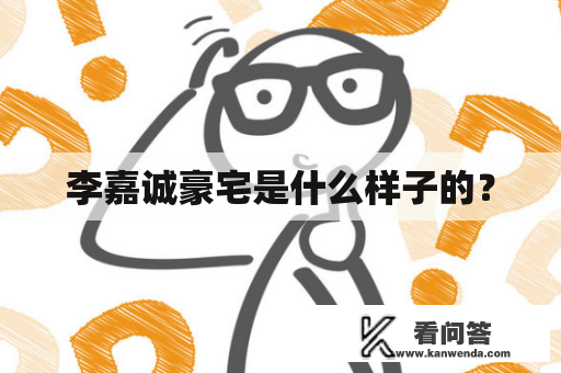 李嘉诚豪宅是什么样子的？