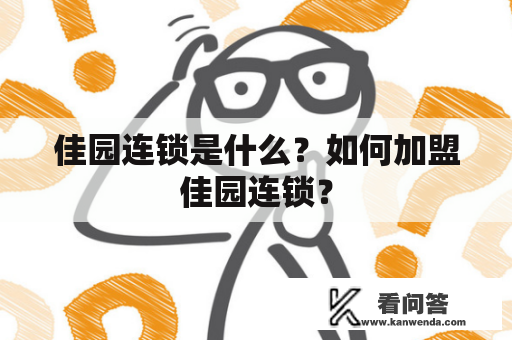 佳园连锁是什么？如何加盟佳园连锁？