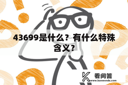 43699是什么？有什么特殊含义？