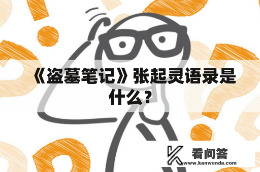 《盗墓笔记》张起灵语录是什么？