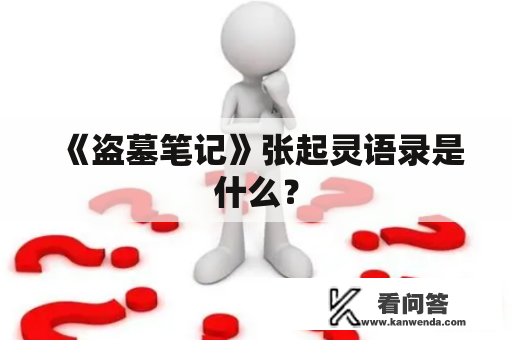 《盗墓笔记》张起灵语录是什么？