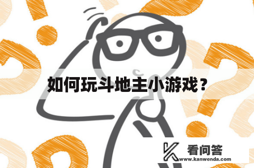 如何玩斗地主小游戏？