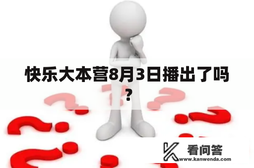 快乐大本营8月3日播出了吗? 快乐大本营8月3日播出了吗?