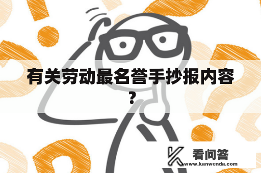 有关劳动最名誉手抄报内容？