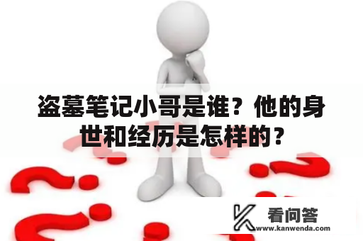 盗墓笔记小哥是谁？他的身世和经历是怎样的？