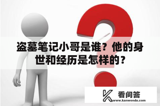 盗墓笔记小哥是谁？他的身世和经历是怎样的？