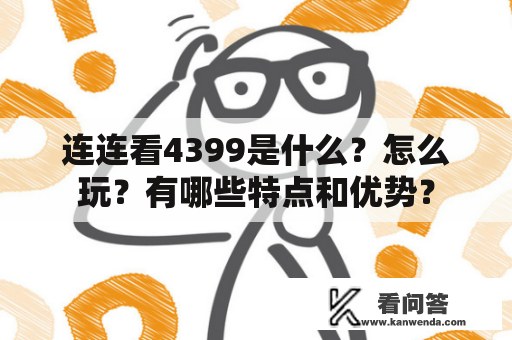 连连看4399是什么？怎么玩？有哪些特点和优势？