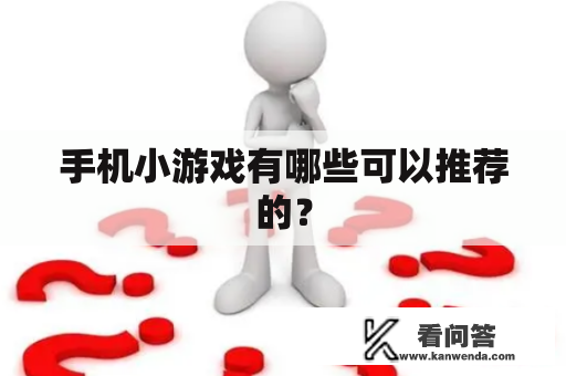 手机小游戏有哪些可以推荐的？