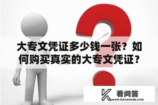 大专文凭证多少钱一张？如何购买真实的大专文凭证？