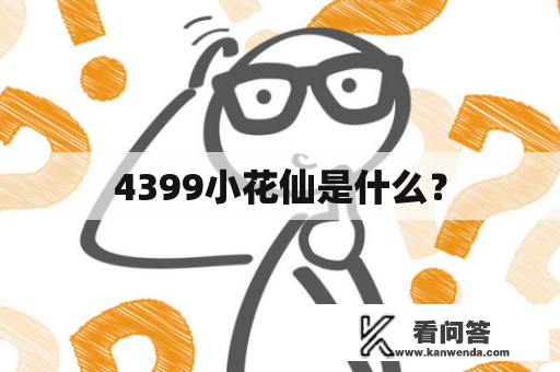 4399小花仙是什么？