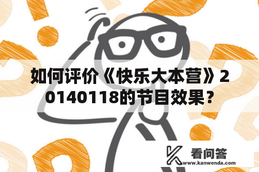 如何评价《快乐大本营》20140118的节目效果？