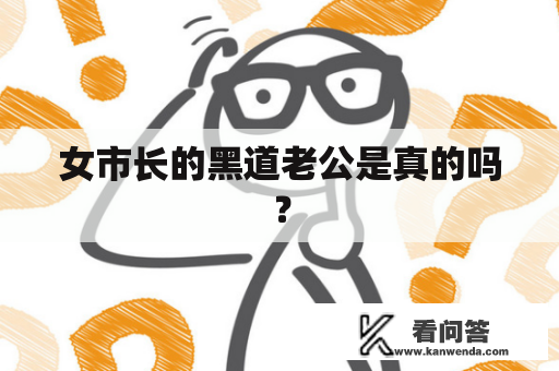 女市长的黑道老公是真的吗？