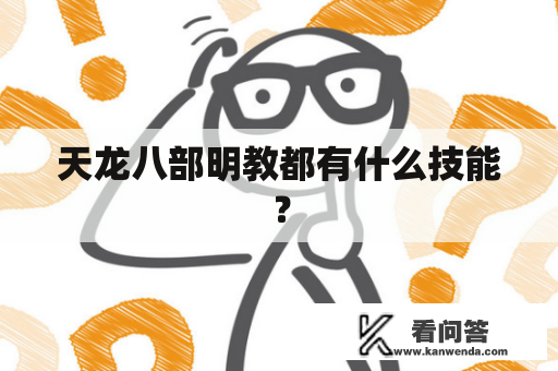 天龙八部明教都有什么技能？