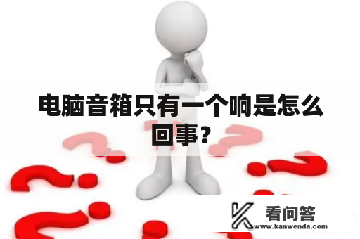 电脑音箱只有一个响是怎么回事？