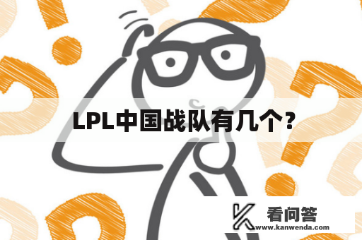 LPL中国战队有几个? LPL中国战队有几个?