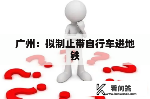 广州:拟制止带自行车进地铁 广州:拟制止带自行车进地铁