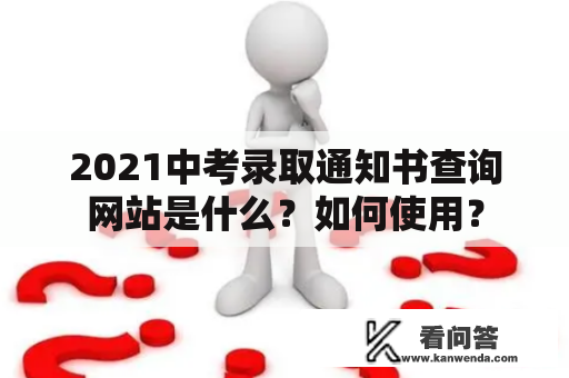 2021中考录取通知书查询网站是什么？如何使用？